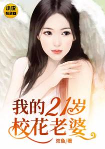 我的21岁校花老婆