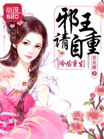 冷后重生：邪王请自重