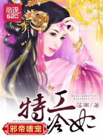 邪帝嗜宠特工冷妃