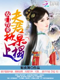 田园之家有悍妻
