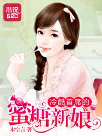 冷酷首席的蜜糖新娘