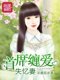 首席缠爱失忆妻