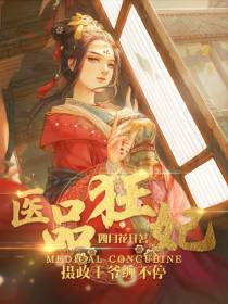 逆天医妃：桀骜王爷宠上心