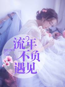 余生不负遇见你