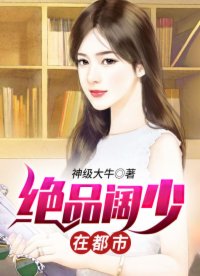 都市最牛阔少