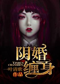 阴缘之我的老公是只鬼