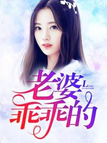 老婆乖乖的