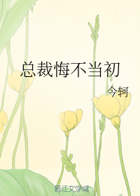 总裁悔不当初