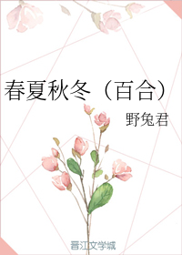 春夏秋冬（GL）