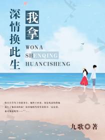 我拿深情换此生