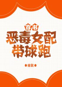 恶毒女配带球跑+番外
