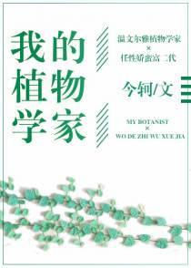我的植物学家+番外