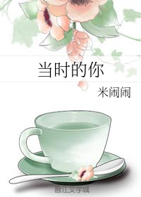 当时的你