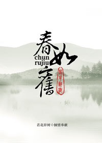 春如旧+番外