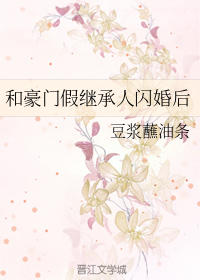 和豪门假继承人闪婚后+番外