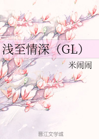 浅至情深GL