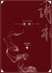 谢相+番外