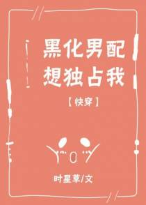 黑化男配想独占我