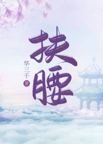 扶腰（穿书）