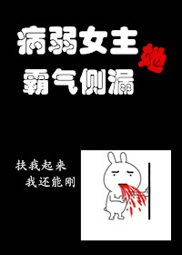 病弱女主她霸气侧漏