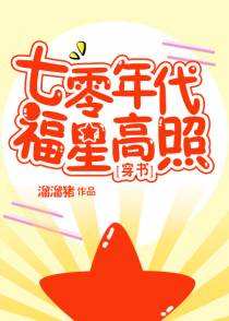 七零年代福星高照