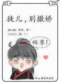 徒儿，别撒娇