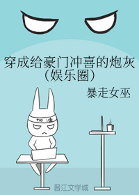 穿成给豪门冲喜的炮灰（娱乐圈）