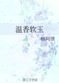 温香软玉