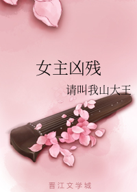 女主凶残