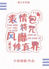 表情包符咒风靡修真界[穿书]