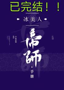 冰美人帝师手册