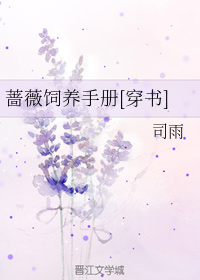蔷薇饲养手册[穿书]