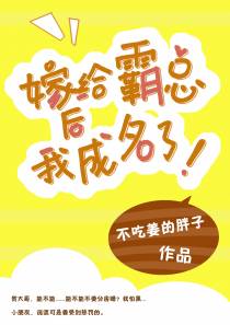 嫁给霸总后我成名了[娱乐圈]