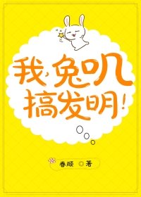 兔叽，搞发明！