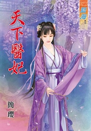 天下医妃