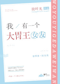 我有一个大胃王女友