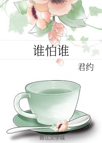 谁怕谁