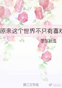 原来这个世界不只有喜欢