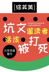 坑文遛读者