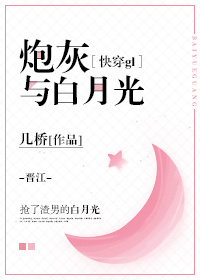 炮灰与白月光（快穿gl）