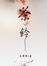 茶铃