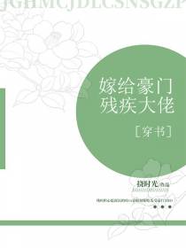 嫁给豪门残疾大佬［穿书］
