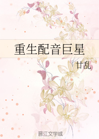 重生配音巨星