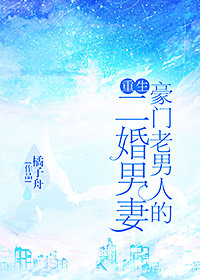 豪门老男人的二婚男妻
