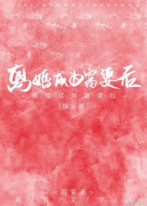 离婚成为富婆后[娱乐圈]