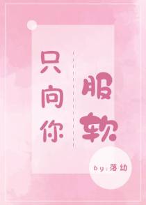 只向你服软