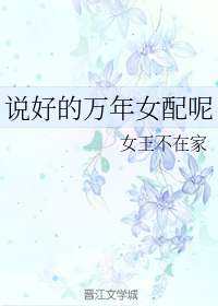 说好的万年女配呢