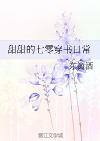 甜甜的七零穿书日常