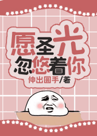 愿圣光忽悠着你