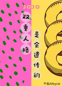 [JOJO]双重人格是会遗传的